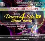 СОЛЬНЫЙ КОНЦЕРТ ШКОЛЫ ТАНЦА DANCE 4 LIFE