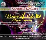 СОЛЬНЫЙ КОНЦЕРТ ШКОЛЫ ТАНЦА DANCE 4 LIFE
