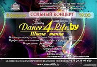 Сольный концерт, Dance4life, Гомель